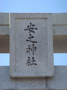 安之神社 (3)