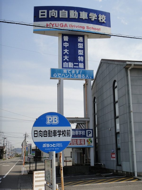 日向自動車学校前 (2)