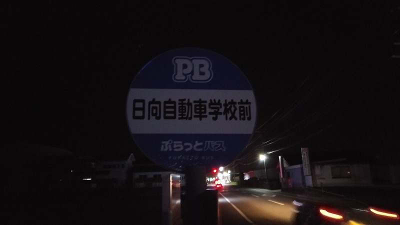 日向自動車学校前