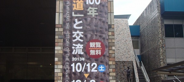 宮崎発掘１００年