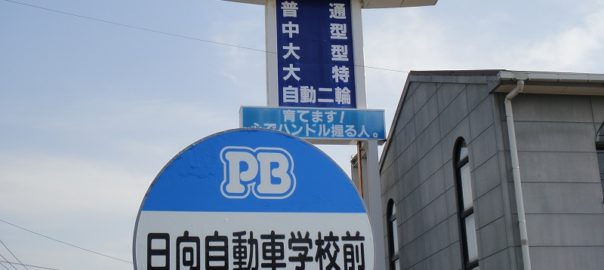 日向自動車学校前 (3)