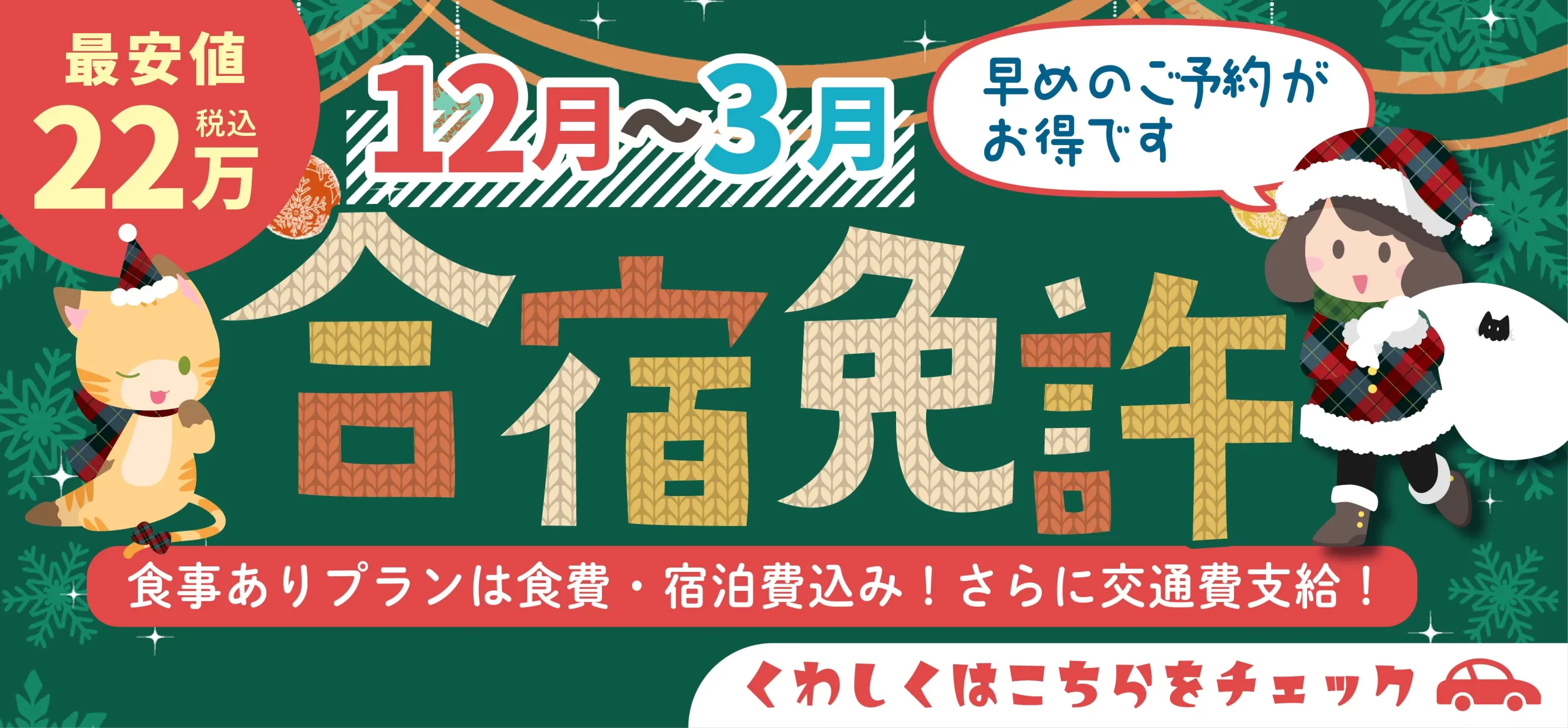 10月~3月の合宿免許予約受付中
