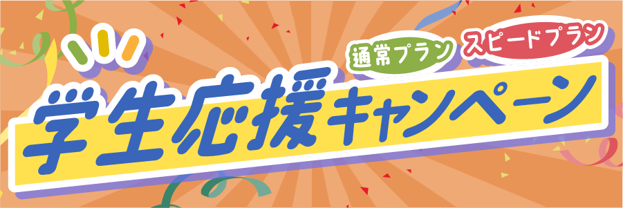 初夏のキャンペーン