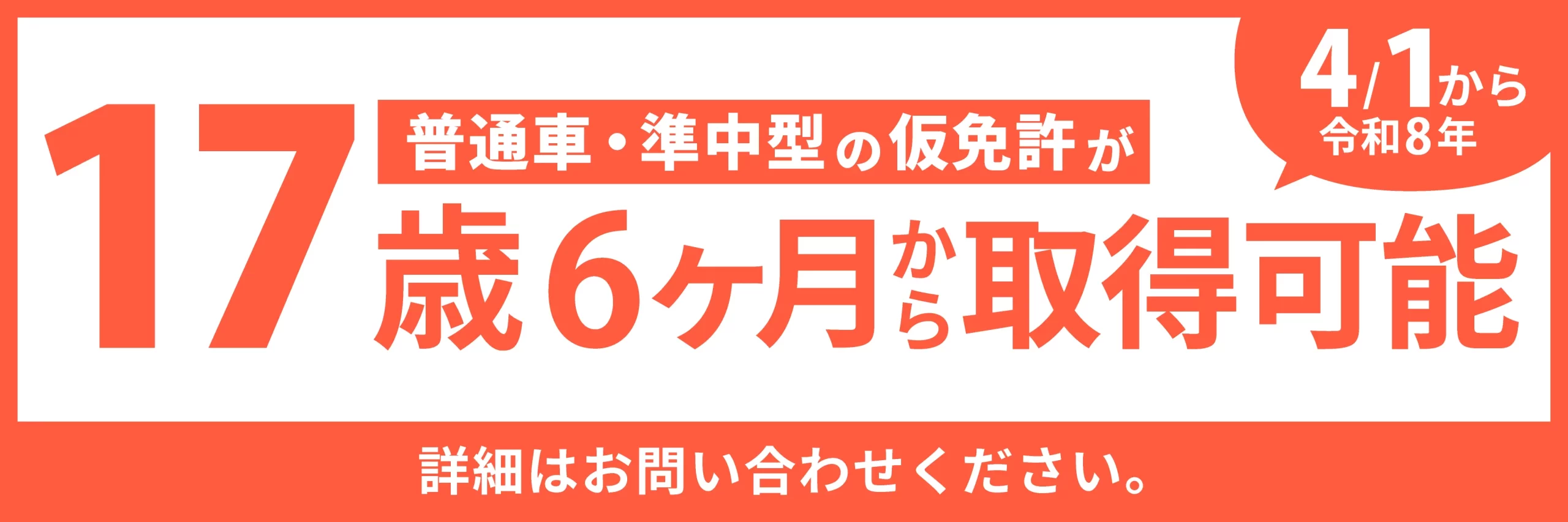 17歳6ヶ月から普通車・準中型バナー